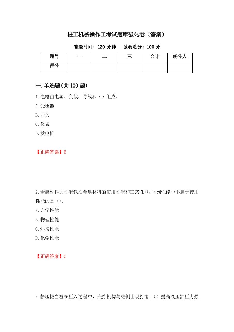 桩工机械操作工考试题库强化卷答案第77卷