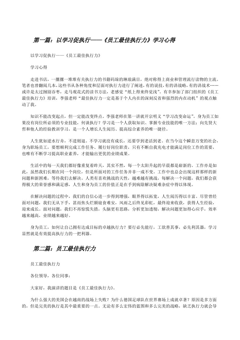 以学习促执行——《员工最佳执行力》学习心得[修改版]