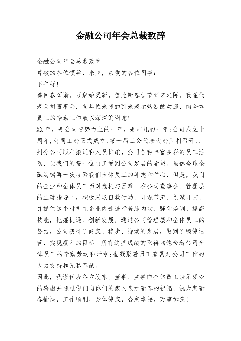 金融公司年会总裁致辞