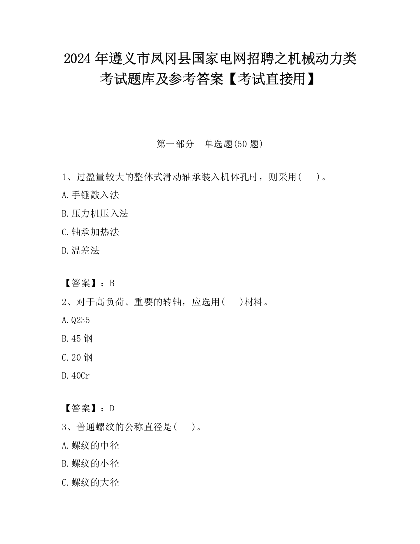 2024年遵义市凤冈县国家电网招聘之机械动力类考试题库及参考答案【考试直接用】