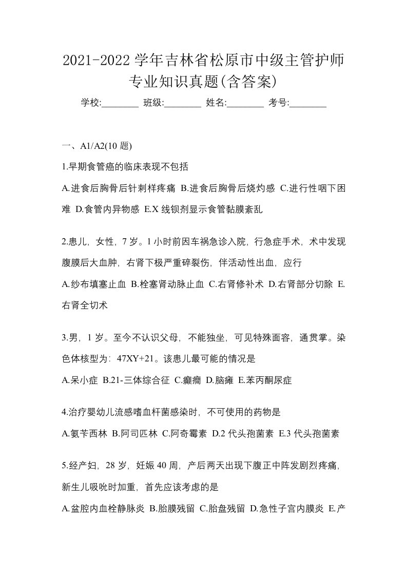 2021-2022学年吉林省松原市中级主管护师专业知识真题含答案