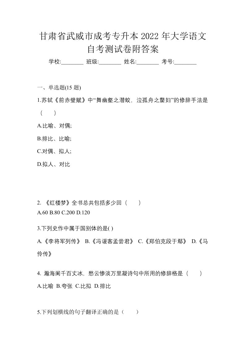 甘肃省武威市成考专升本2022年大学语文自考测试卷附答案