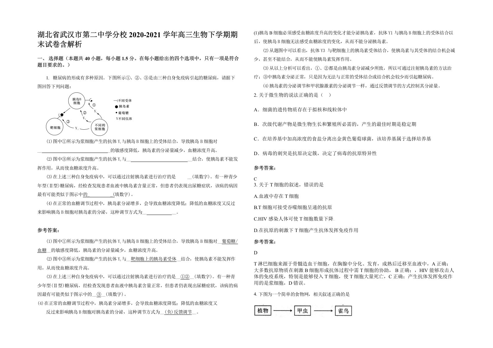 湖北省武汉市第二中学分校2020-2021学年高三生物下学期期末试卷含解析