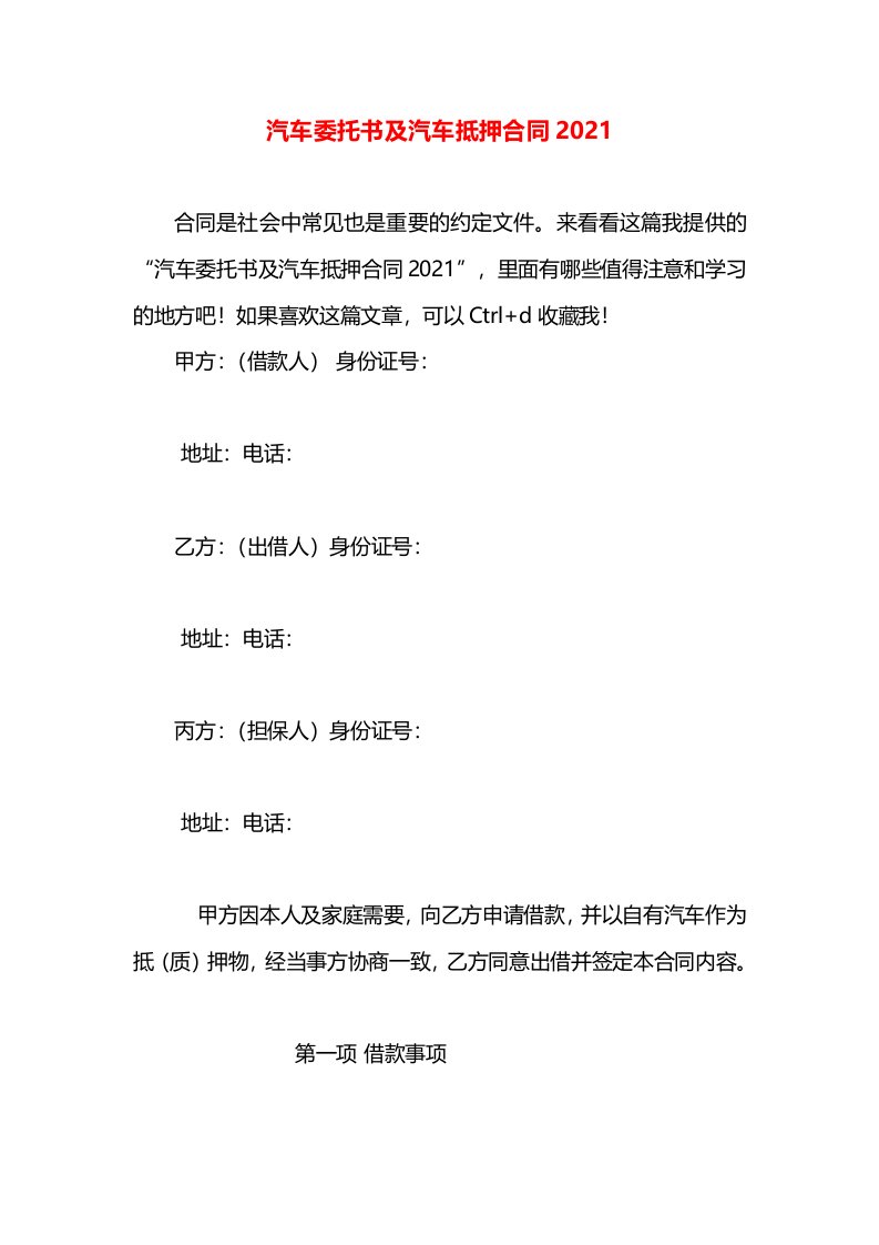 汽车委托书及汽车抵押合同2021