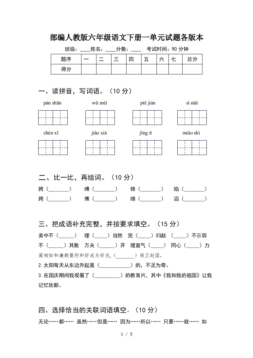 部编人教版六年级语文下册一单元试题各版本