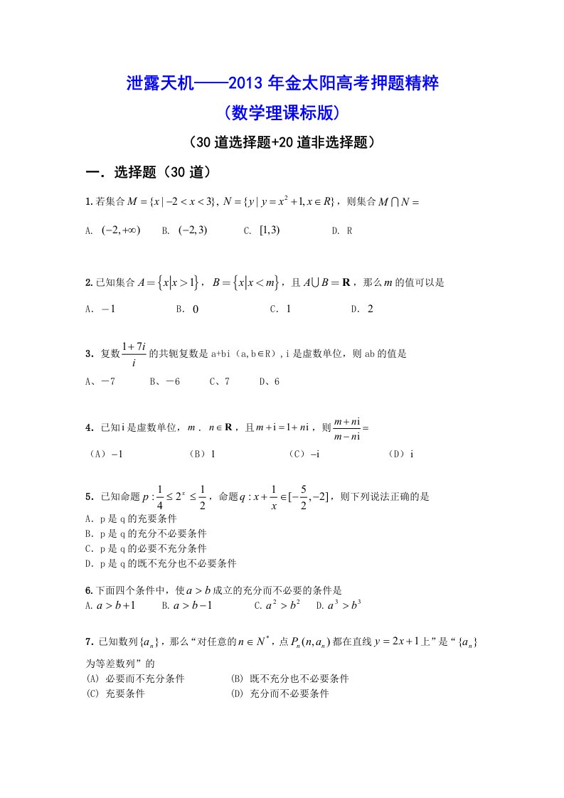 泄露天机-2013金太阳高考押题精粹(数学理课标版)