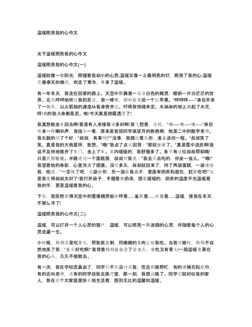 温暖照亮我的心作文