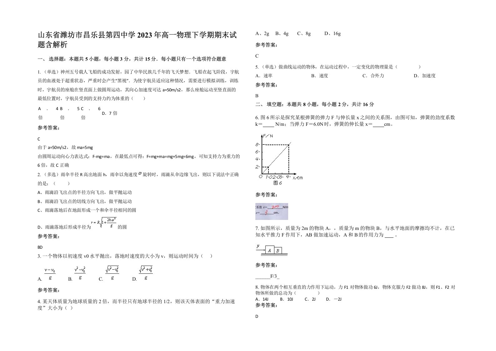 山东省潍坊市昌乐县第四中学2023年高一物理下学期期末试题含解析