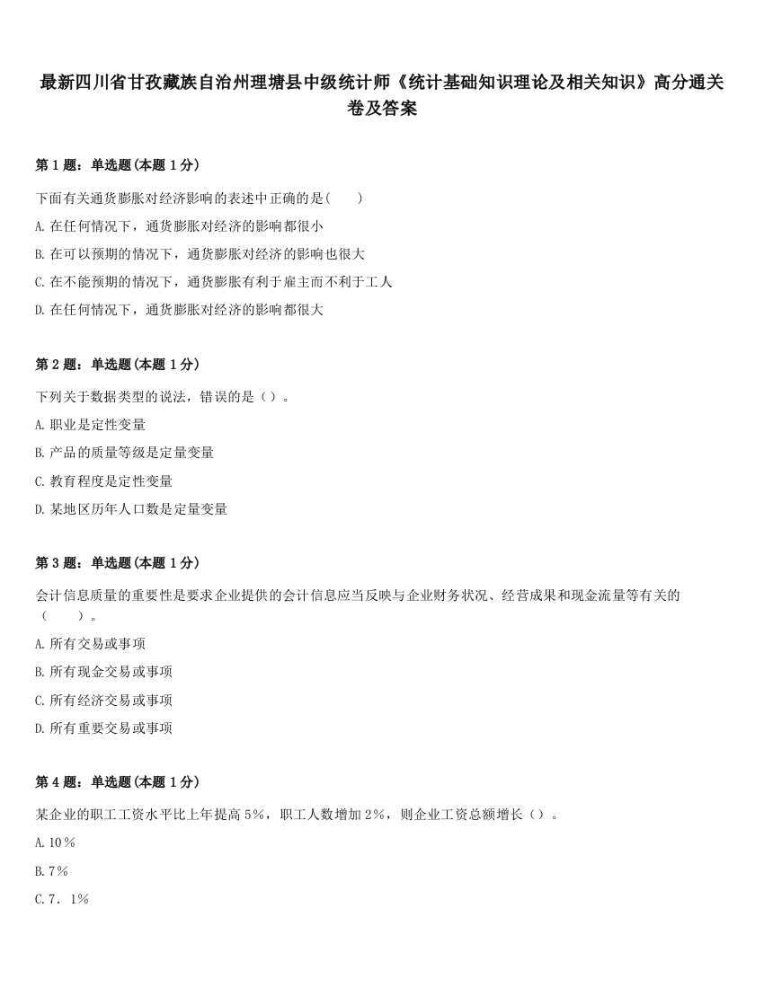 最新四川省甘孜藏族自治州理塘县中级统计师《统计基础知识理论及相关知识》高分通关卷及答案