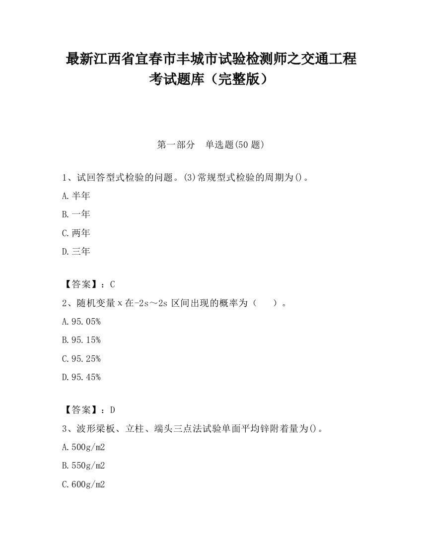 最新江西省宜春市丰城市试验检测师之交通工程考试题库（完整版）