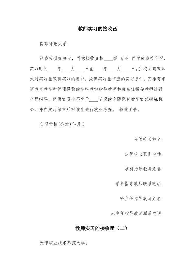 教师实习的接收函