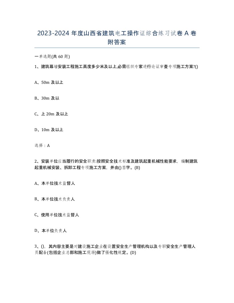 2023-2024年度山西省建筑电工操作证综合练习试卷A卷附答案