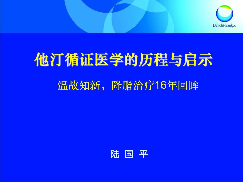 他汀循证医学的历程与启示课件