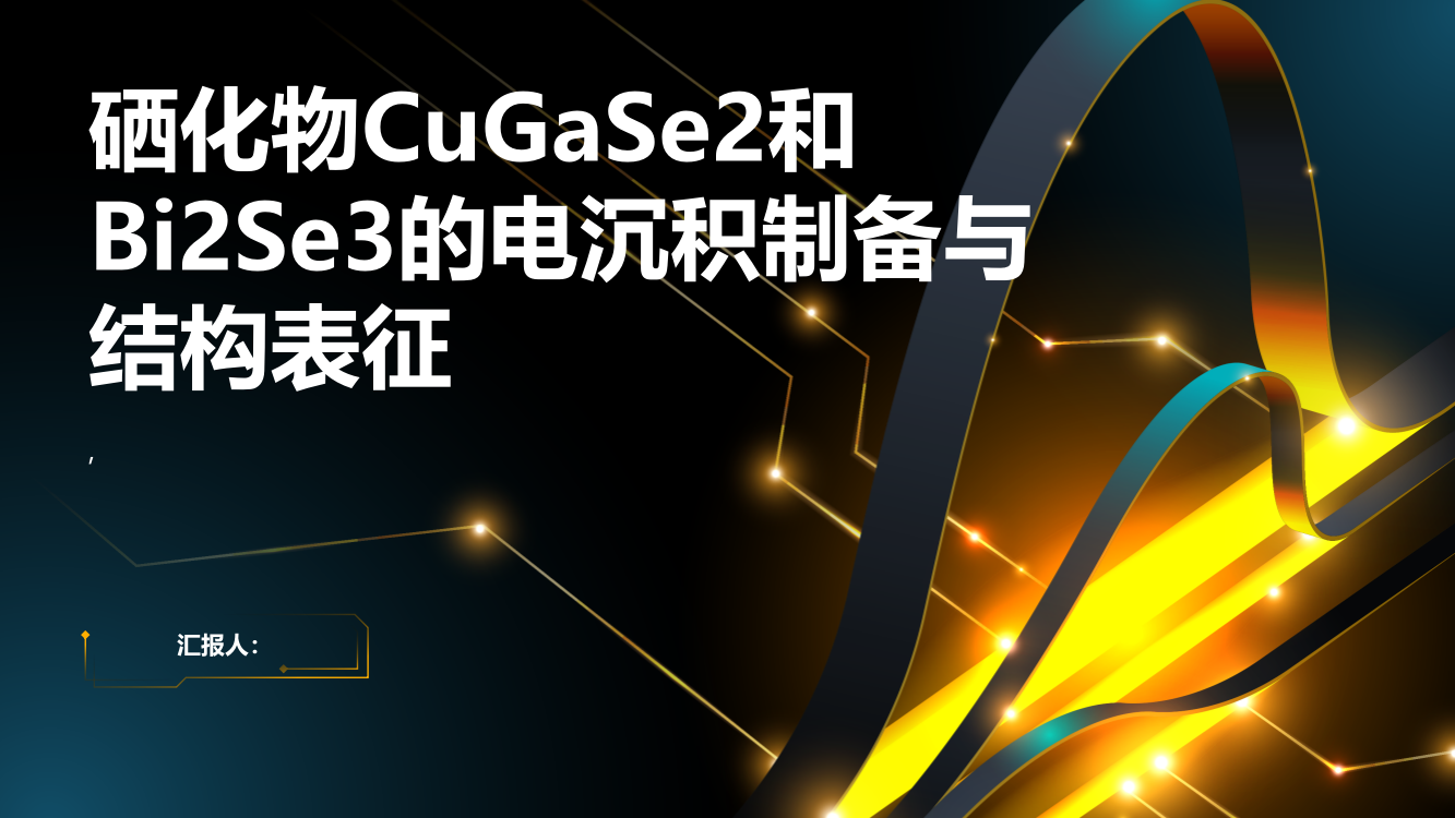 硒化物CuGaSe2和Bi2Se3的电沉积制备与结构表征