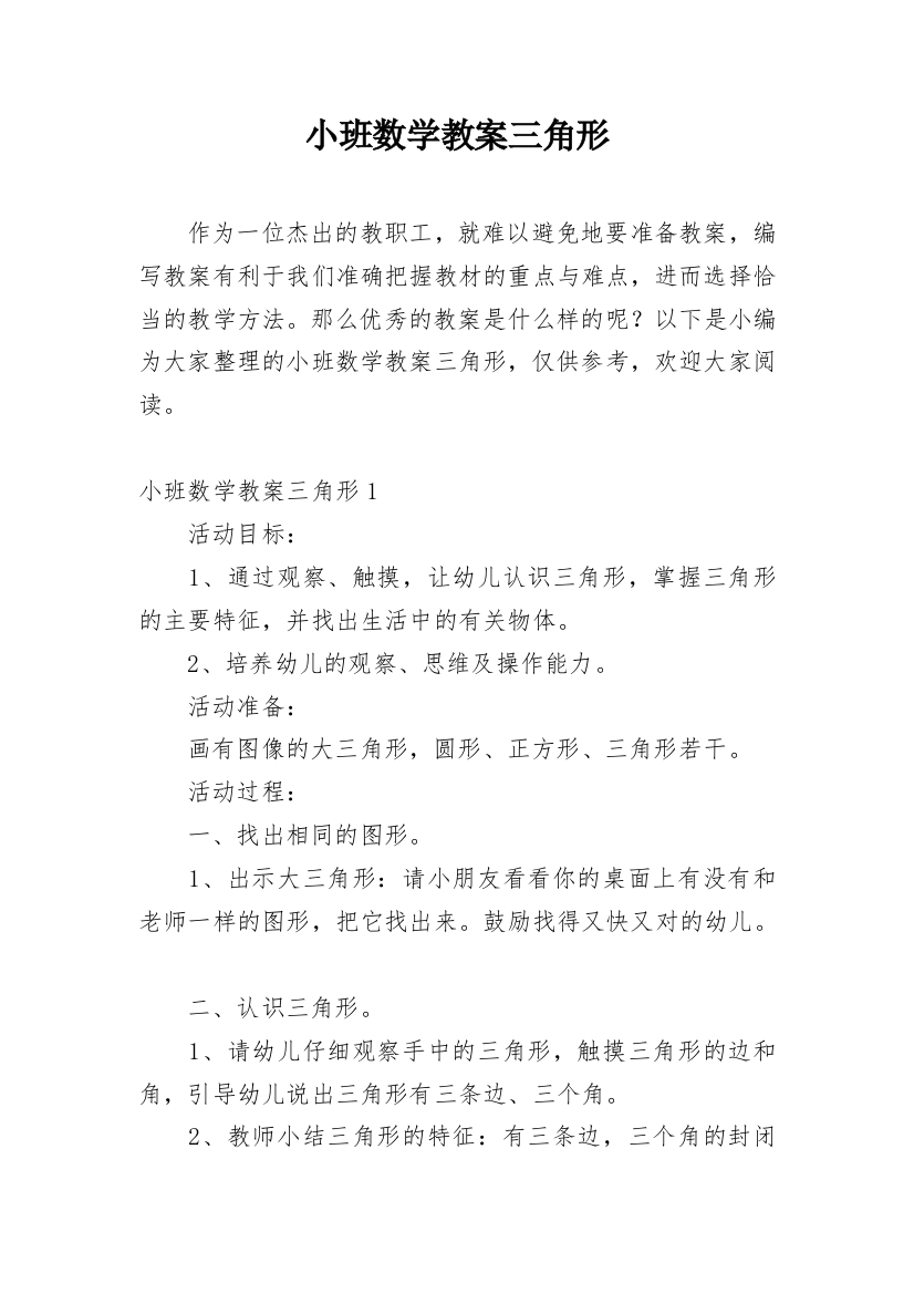 小班数学教案三角形_1