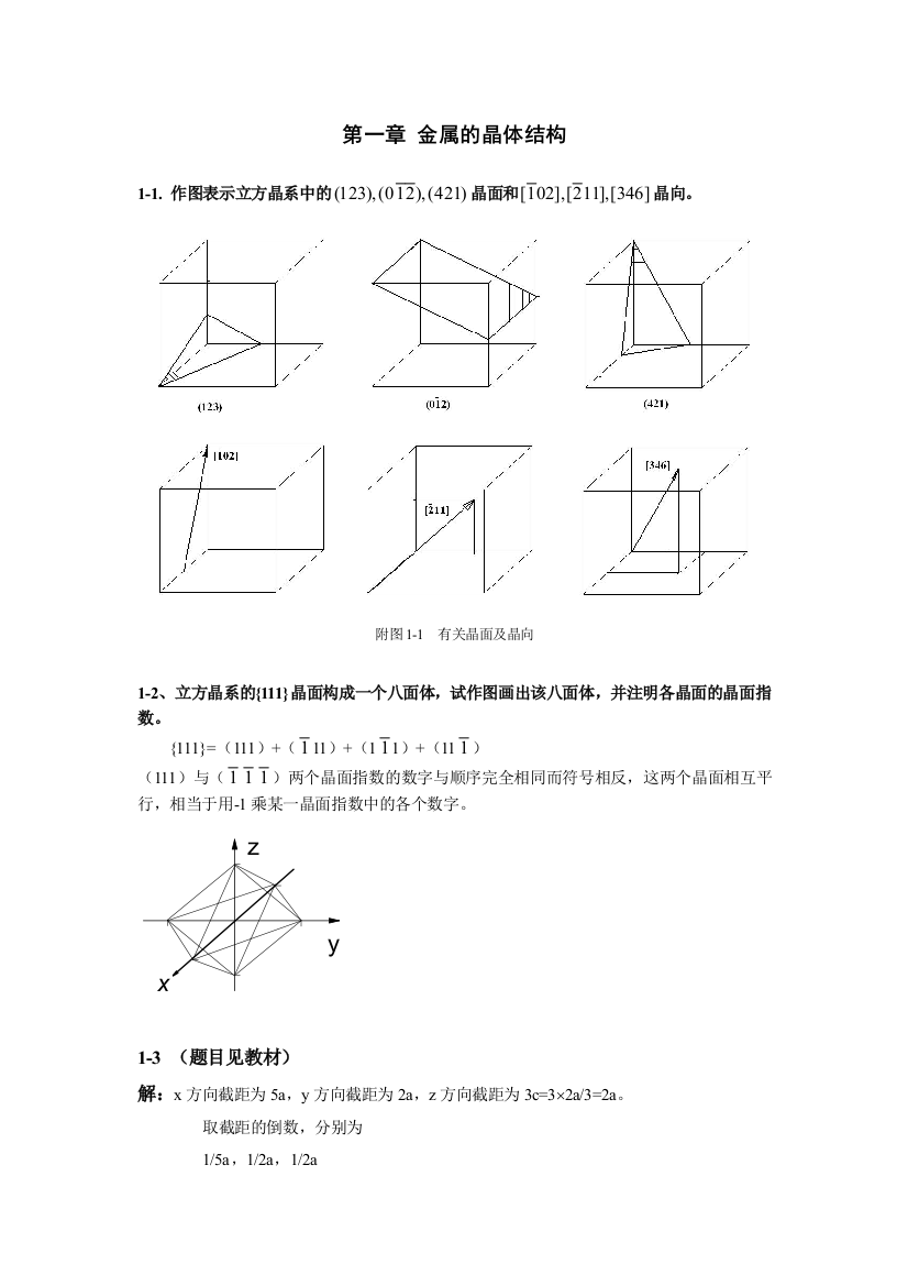 第一章金属的晶体结构