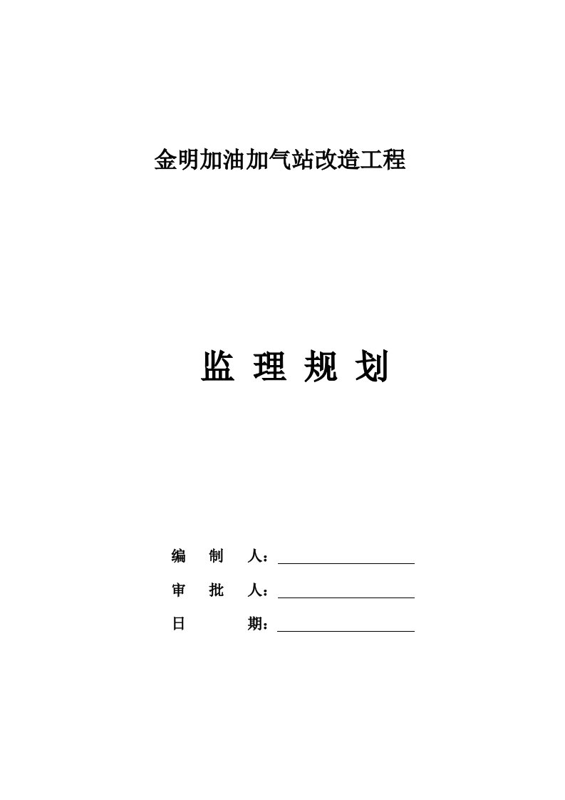 金明加油加气站改造工程监理规划