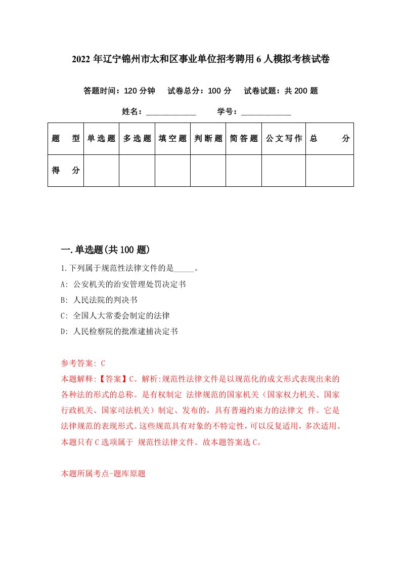 2022年辽宁锦州市太和区事业单位招考聘用6人模拟考核试卷0