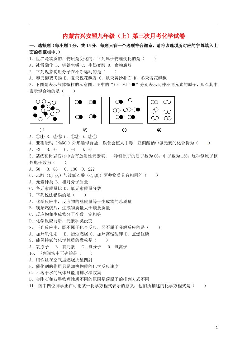 内蒙古兴安盟九级化学上学期第三次月考试题（含解析）