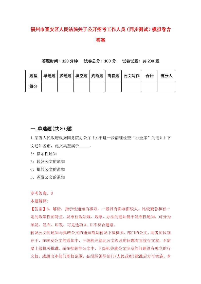 福州市晋安区人民法院关于公开招考工作人员同步测试模拟卷含答案3