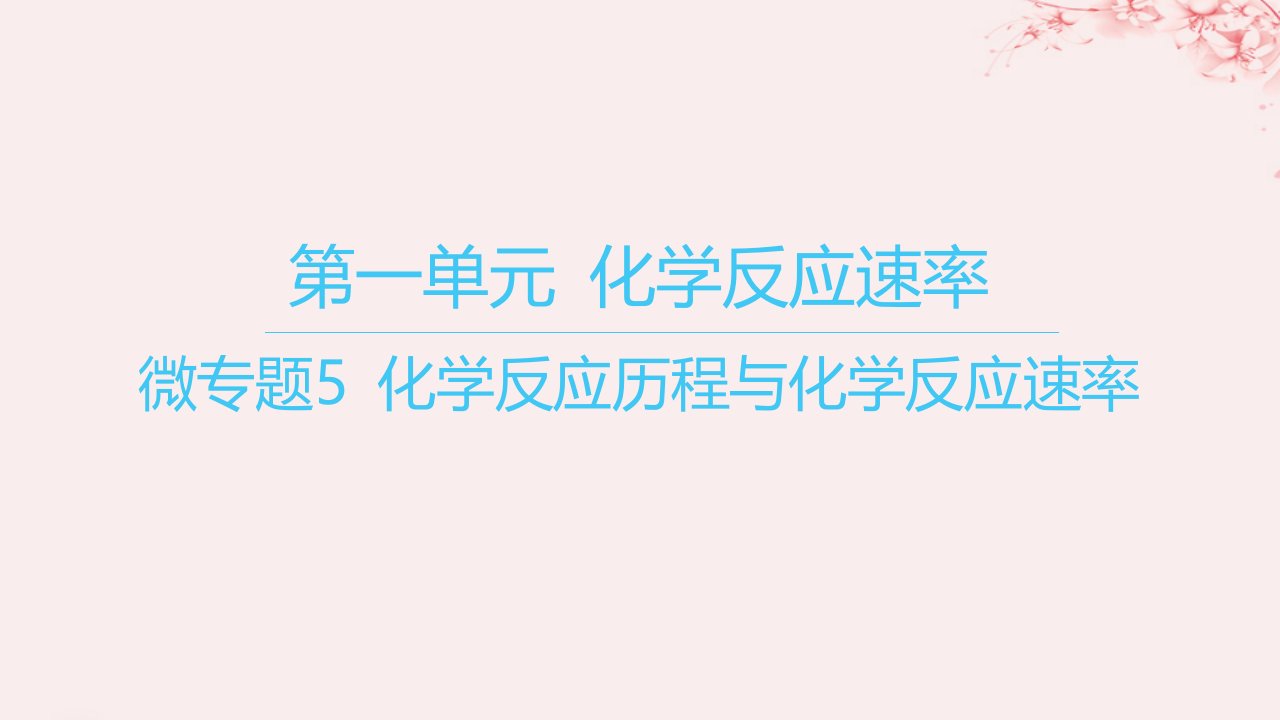 江苏专用2023_2024学年新教材高中化学专题2化学反应速率与化学平衡第一单元化学反应速率微专题5化学反应历程与化学反应速率课件苏教版选择性必修1