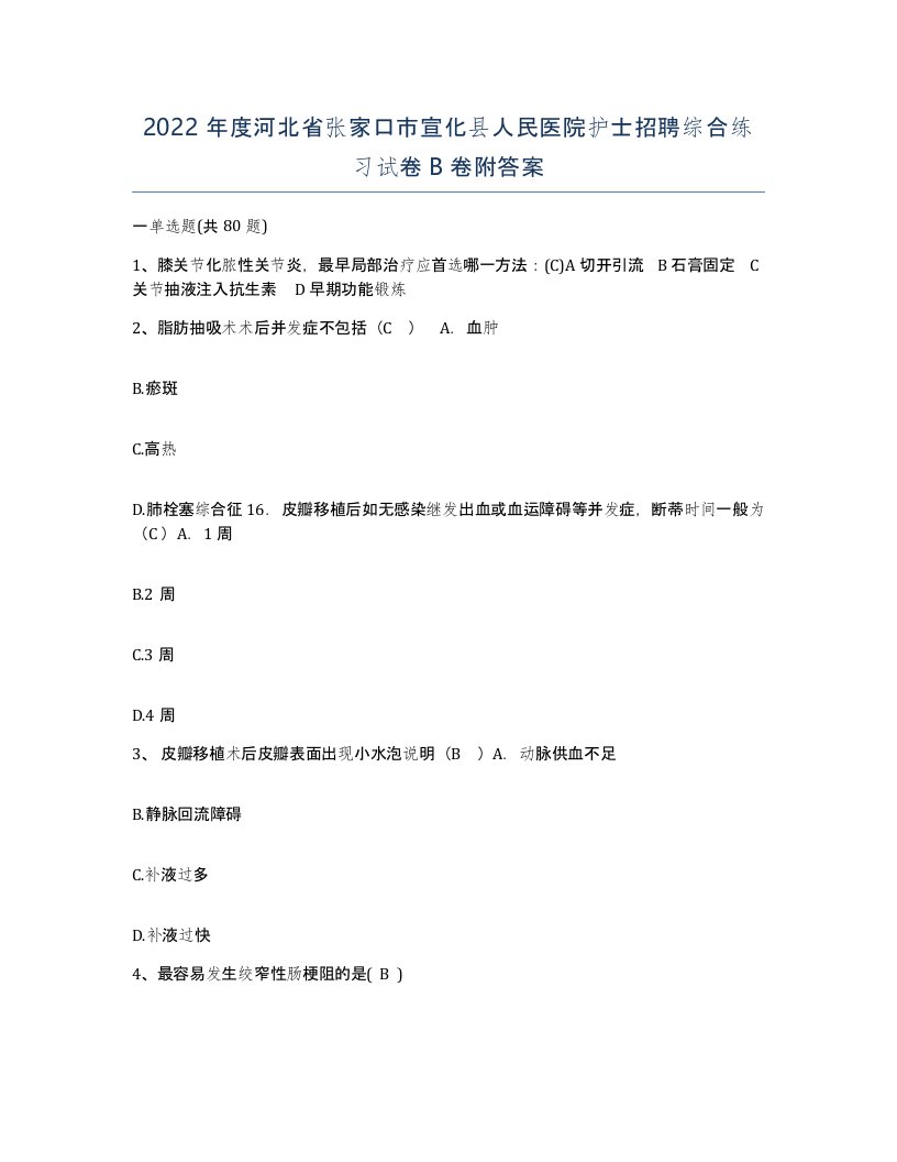 2022年度河北省张家口市宣化县人民医院护士招聘综合练习试卷B卷附答案