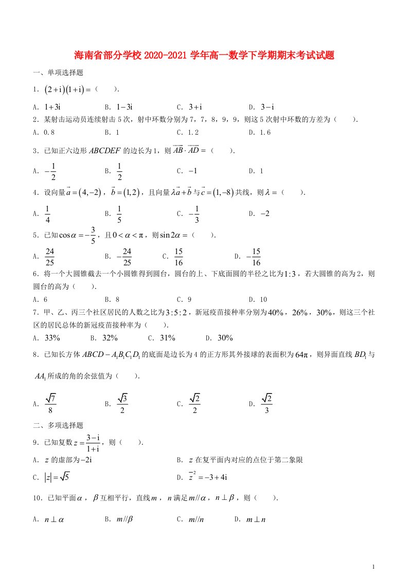 海南省部分学校2020_2021学年高一数学下学期期末考试试题