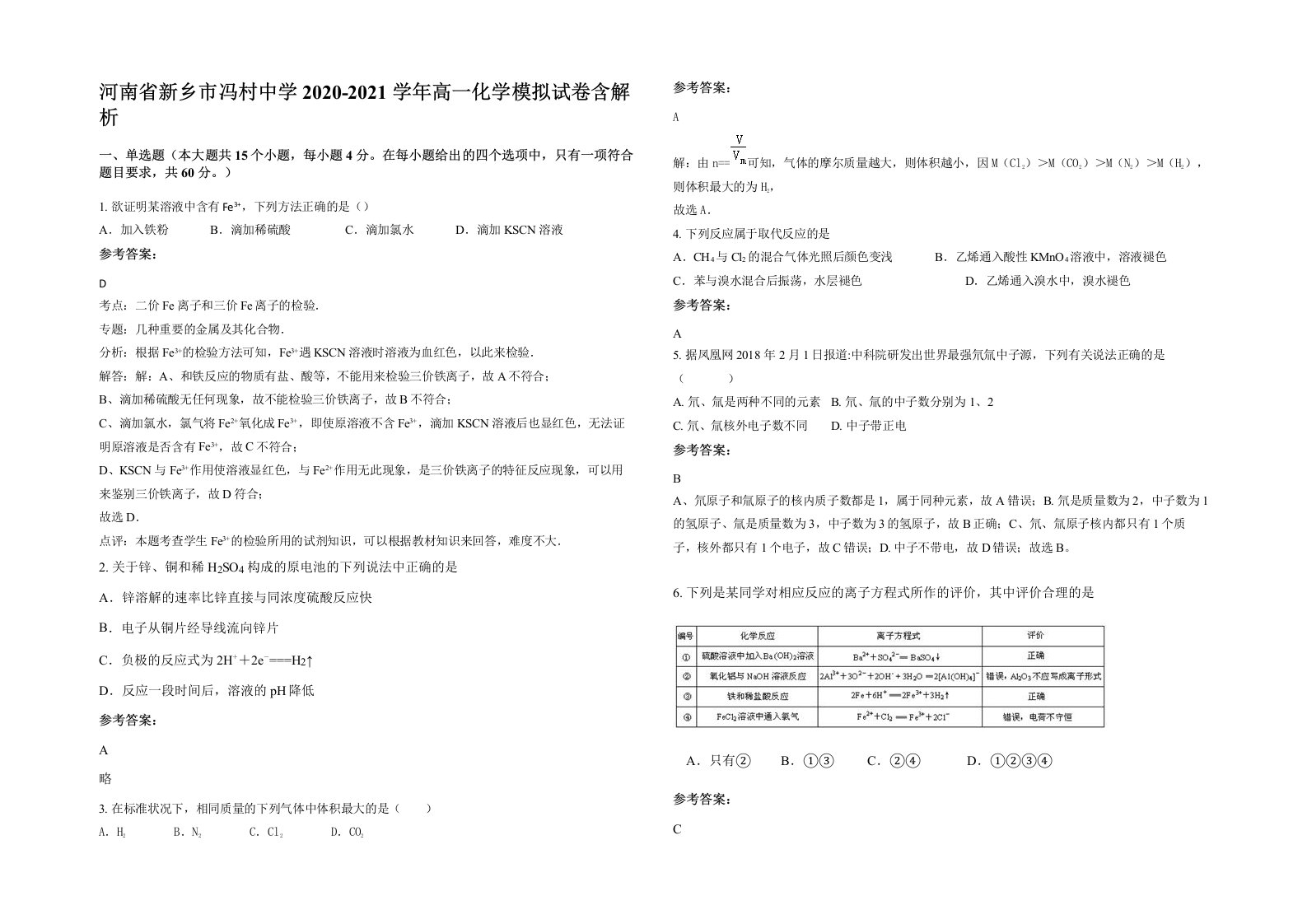 河南省新乡市冯村中学2020-2021学年高一化学模拟试卷含解析