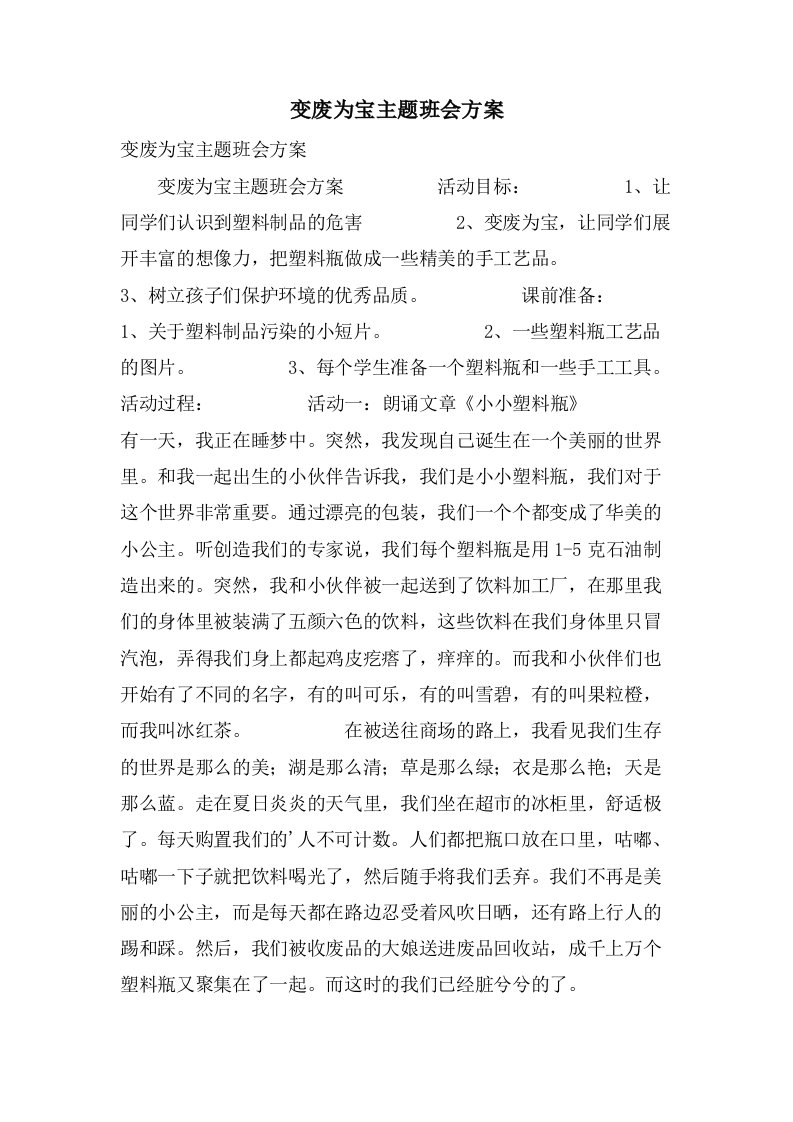 变废为宝主题班会方案