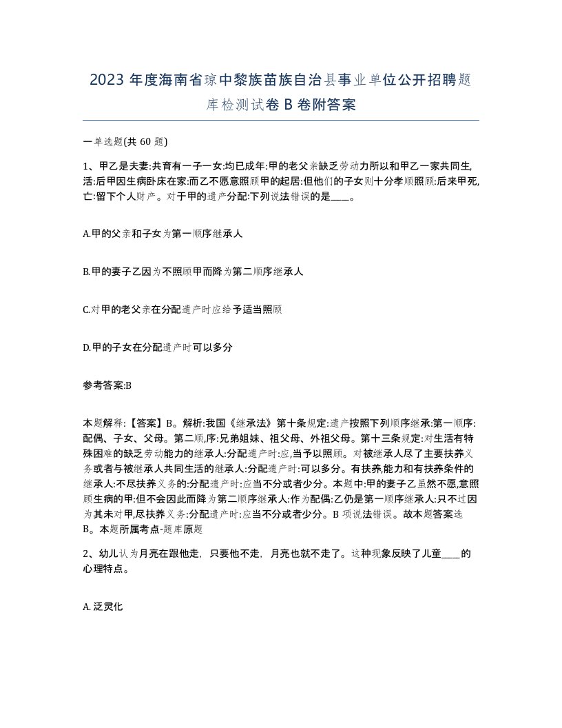 2023年度海南省琼中黎族苗族自治县事业单位公开招聘题库检测试卷B卷附答案