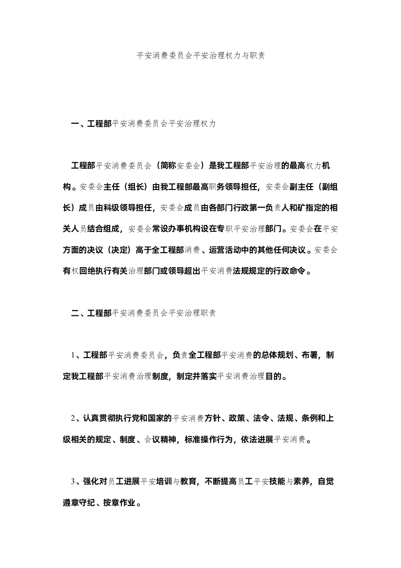 2022安全生ۥ产委员会安全管理权力与职责