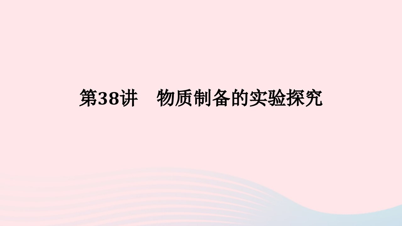 2023版新教材高考化学一轮复习第十章化学实验基础第38讲物质制备的实验探究课件