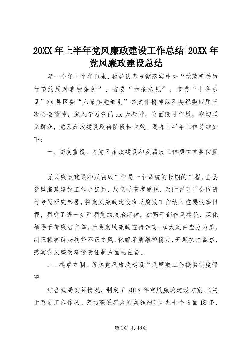 20XX年上半年党风廉政建设工作总结-20XX年党风廉政建设总结