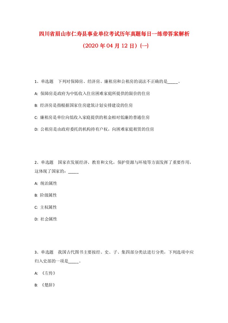 四川省眉山市仁寿县事业单位考试历年真题每日一练带答案解析2020年04月12日一