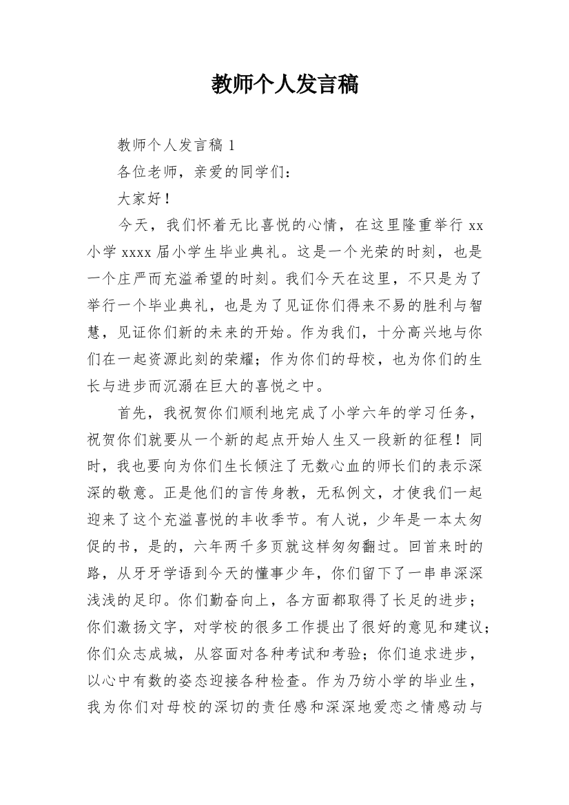 教师个人发言稿_10