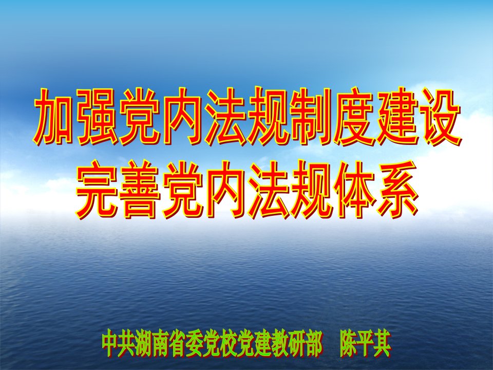 完善党内法规制度体系PPT课件