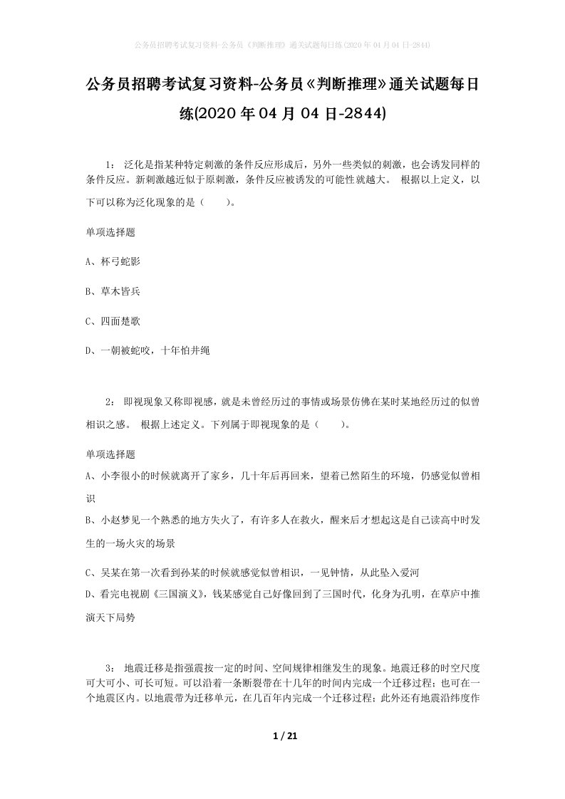 公务员招聘考试复习资料-公务员判断推理通关试题每日练2020年04月04日-2844