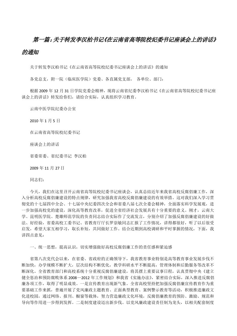 关于转发李汉柏书记《在云南省高等院校纪委书记座谈会上的讲话》的通知（共5篇）[修改版]