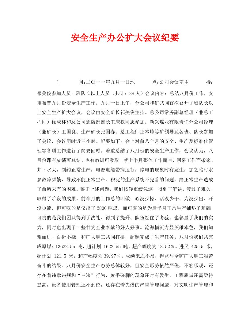 精编安全管理文档之安全生产办公扩大会议纪要