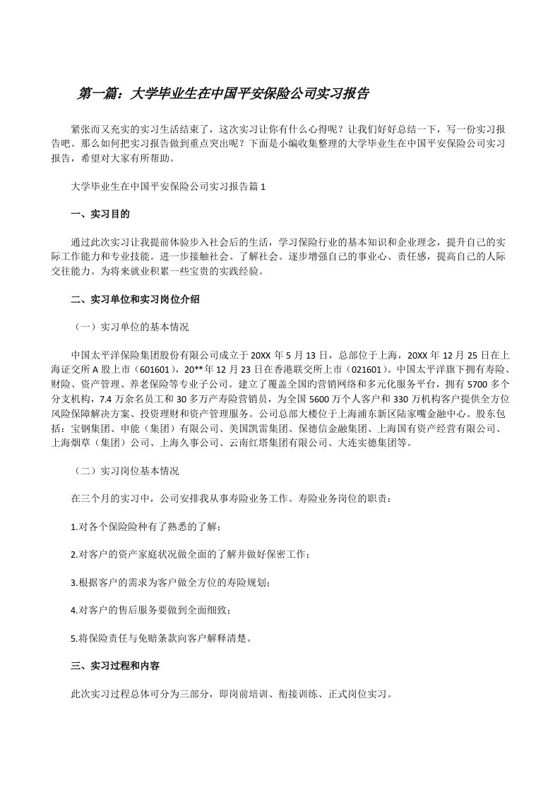 大学毕业生在中国平安保险公司实习报告（汇编）[修改版]