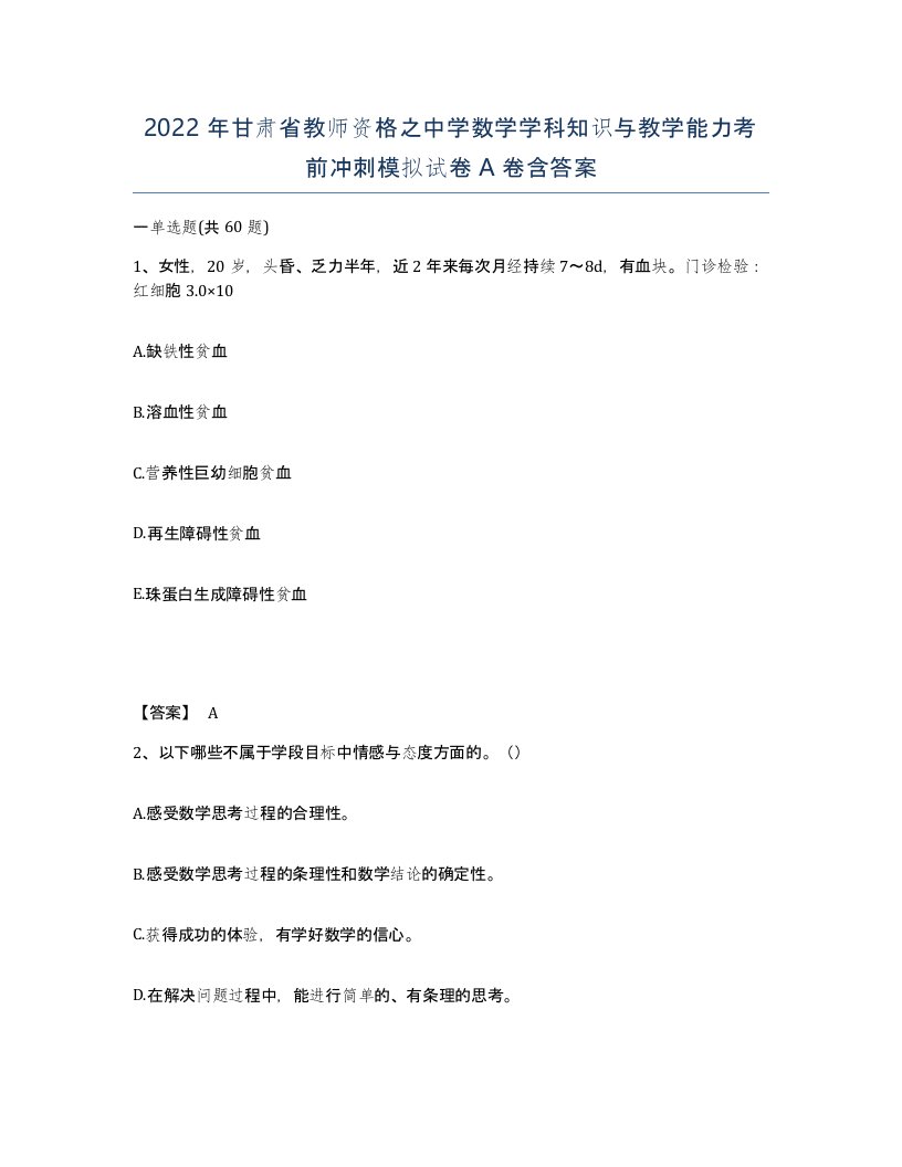 2022年甘肃省教师资格之中学数学学科知识与教学能力考前冲刺模拟试卷A卷含答案