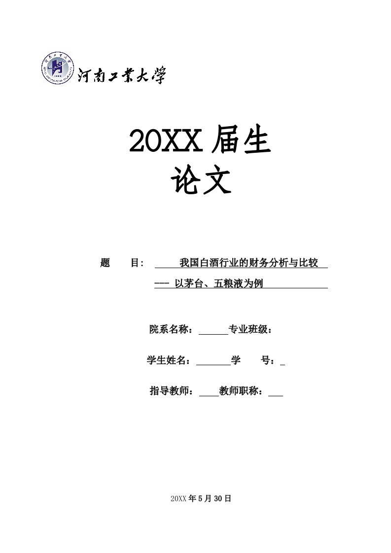 行业分析-我国白酒行业的财务分析与比较以茅台、五粮液为例