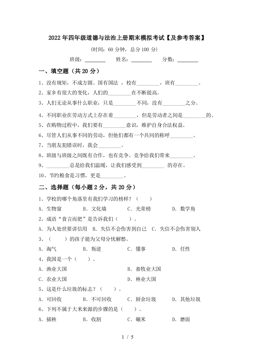 2022年四年级道德与法治上册期末模拟考试【及参考答案】