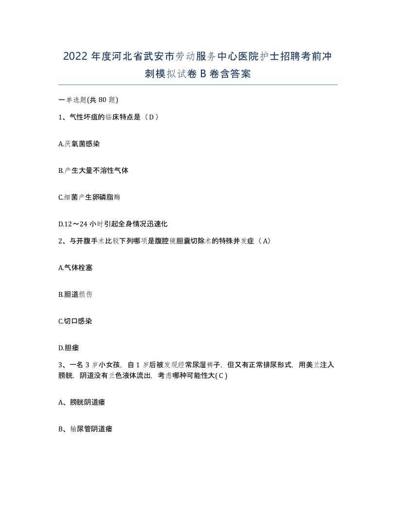 2022年度河北省武安市劳动服务中心医院护士招聘考前冲刺模拟试卷B卷含答案