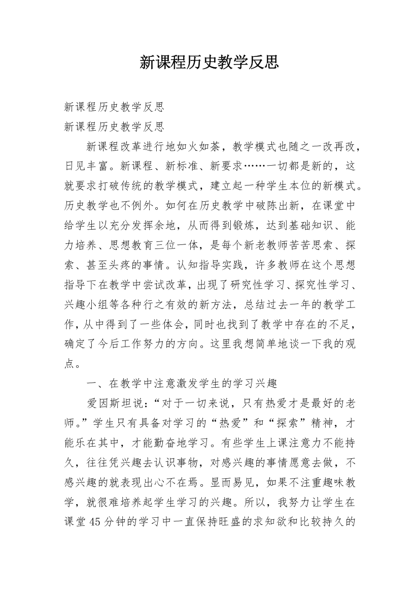 新课程历史教学反思