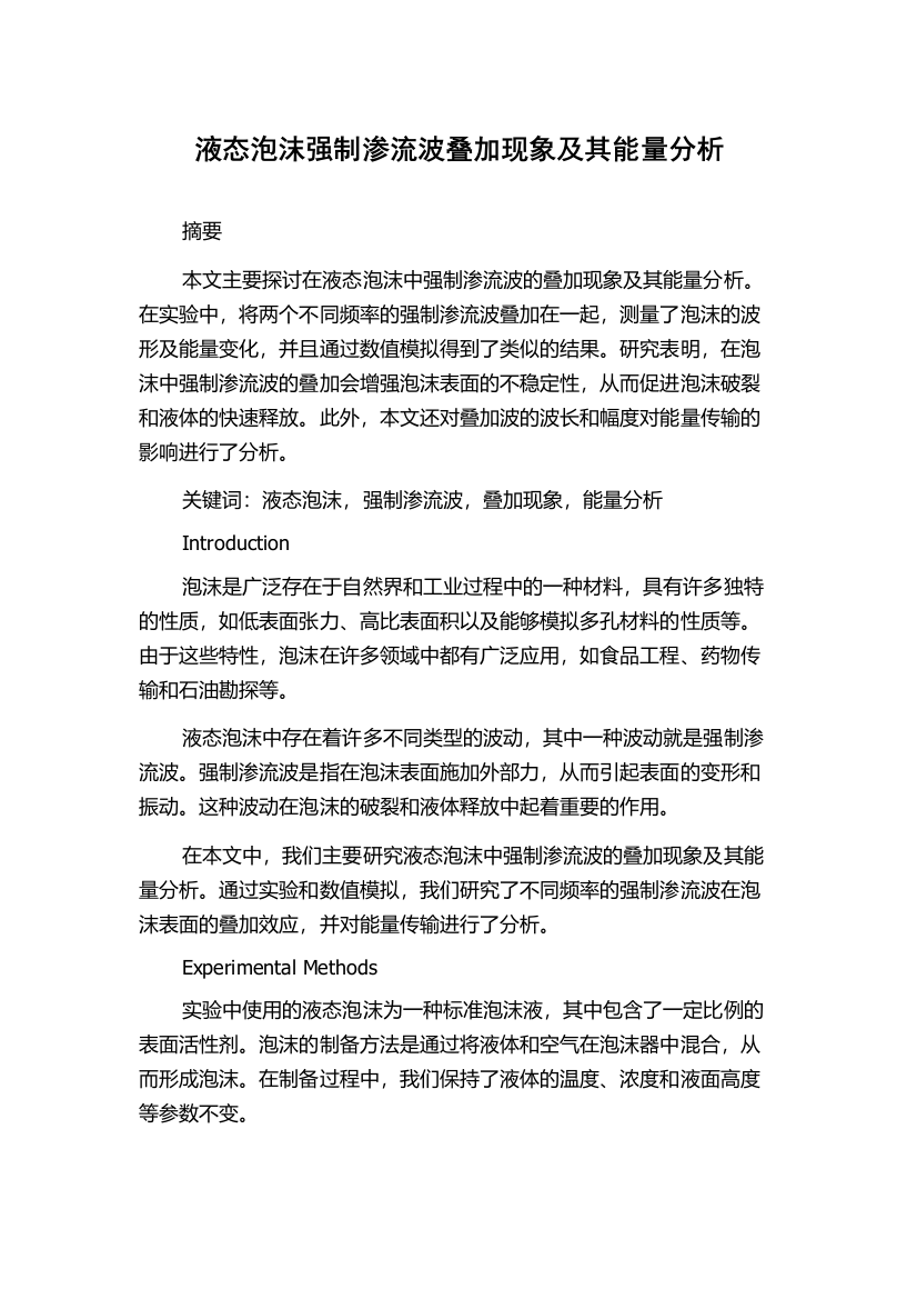 液态泡沫强制渗流波叠加现象及其能量分析