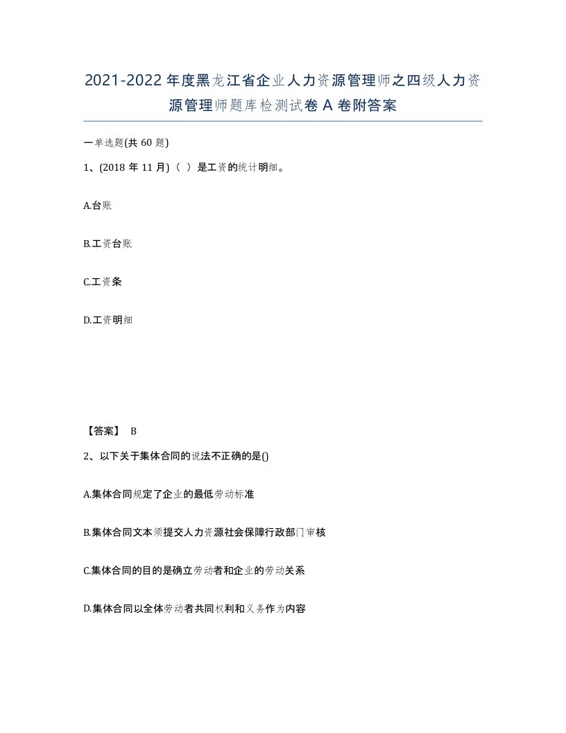 2021-2022年度黑龙江省企业人力资源管理师之四级人力资源管理师题库检测试卷A卷附答案