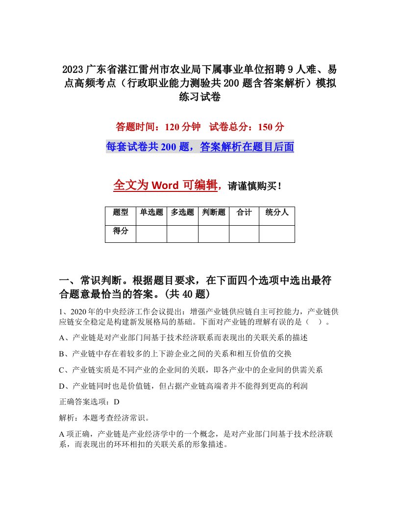 2023广东省湛江雷州市农业局下属事业单位招聘9人难易点高频考点行政职业能力测验共200题含答案解析模拟练习试卷