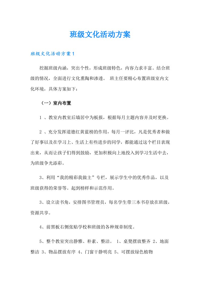 班级文化活动方案