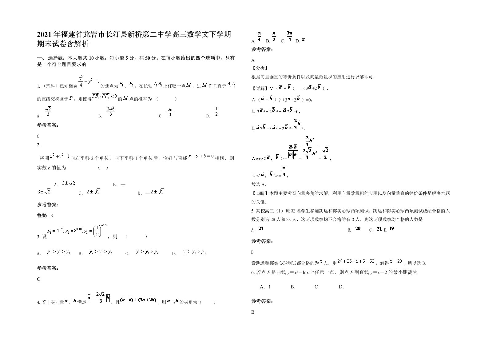 2021年福建省龙岩市长汀县新桥第二中学高三数学文下学期期末试卷含解析